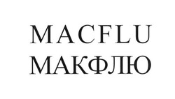 Свідоцтво торговельну марку № 266195 (заявка m201725907): macflu; макфлю