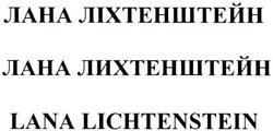 Заявка на торговельну марку № m202114072: lana lichtenstein; лана лихтенштейн; лана ліхтенштейн