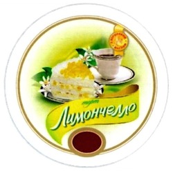 Свідоцтво торговельну марку № 257436 (заявка m201711681): торт лимончелло; з вершковим маслом