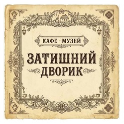 Заявка на торговельну марку № m202609294: кафе музей затишний дворик