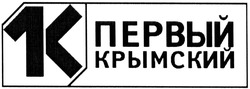 Заявка на торговельну марку № m201402654: 1k; первый крымский; 1к