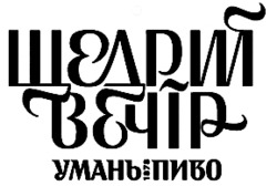 Заявка на торговельну марку № m202419566: 1828; умань пиво; щедрий вечір