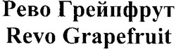Заявка на торговельну марку № m201308170: revo grapefruit; рево грейпфрут