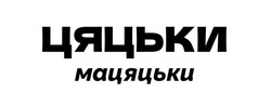 Заявка на торговельну марку № m202502945: цяцьки мацяцьки