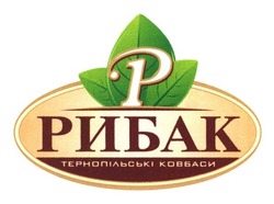 Свідоцтво торговельну марку № 193116 (заявка m201317411): p; рибак; тернопільські ковбаси