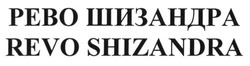 Заявка на торговельну марку № m201323754: revo shizandra; рево шизандра