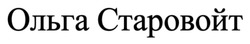 Заявка на торговельну марку № m202514523: ольга старовойт