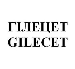 Свідоцтво торговельну марку № 177952 (заявка m201213842): гілецет; gilecet