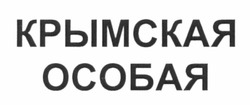 Заявка на торговельну марку № m201218428: крымская особая