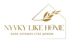 Заявка на торговельну марку № m202421961: коли затишок стає домом; nyvky like home