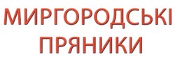 Заявка на торговельну марку № m201416105: миргородські пряники