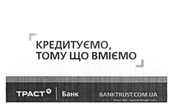 Заявка на торговельну марку № m201513137: кредитуємо, тому що вміємо; траст банк; banktrust.com.ua