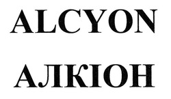 Свідоцтво торговельну марку № 293358 (заявка m202012884): alcyon; алкіон