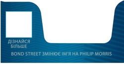 Свідоцтво торговельну марку № 285436 (заявка m202005885): дізнайся більше; bond street змінює ім'я на philip morris; імя