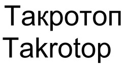 Заявка на торговельну марку № m202522436: takrotop; такротоп
