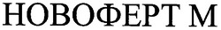 Свідоцтво торговельну марку № 83995 (заявка m200702366): новоферт м; m