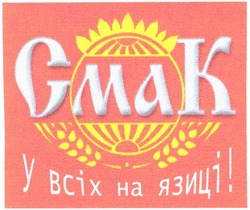 Свідоцтво торговельну марку № 36240 (заявка 2001084927): cmak; у всіх на язиці; смак