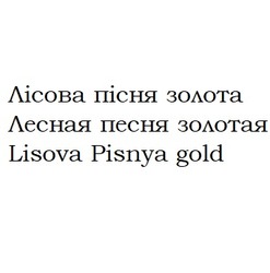 Заявка на торговельну марку № m202303616: лісова пісня золота; лесная песня золотая; lisova pisnya gold