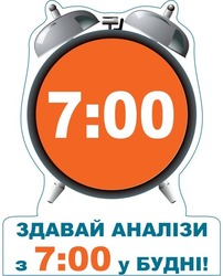 Свідоцтво торговельну марку № 217900 (заявка m201502862): 700; здавай аналізи з 7:00 у будні