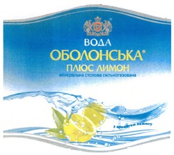 Заявка на торговельну марку № m201000586: вода оболонська плюс лимон; мінеральна столова сильногазована з ароматом лимону