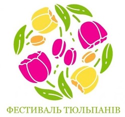 Свідоцтво торговельну марку № 292877 (заявка m201826054): фестиваль тюльпанів