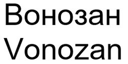 Заявка на торговельну марку № m202602250: вонозан; vonozan