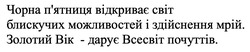 Заявка на торговельну марку № m202521498: золотий вік - дарує всесвіт почуттів; пятниця; чорна п'ятниця відкриває світ блискучих можливостей і здійснення мрій