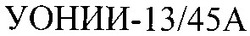 Заявка на торговельну марку № m200511413: уонии-13/45а; a