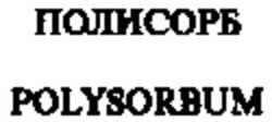 Заявка на торговельну марку № 96030646: полисорб; polysorbum