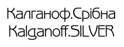 Заявка на торговельну марку № m201315036: калганоф.срібна; kalganoff.silver
