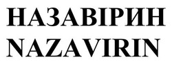 Заявка на торговельну марку № m202316522: nazavirin; назавірин