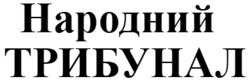 Заявка на торговельну марку № m202418556: народний трибунал