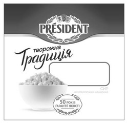 Заявка на торговельну марку № m202127498: president; творожна традиція; 50 років гарантії якості; сир кисломолочний нежирний