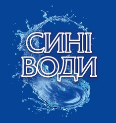 Заявка на торговельну марку № m202312249: сині води