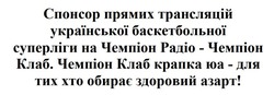 Заявка на торговельну марку № m202517410: спонсор прямих трансляцій української баскетбольної суперліги на чемпіон радіо - чемпіон клаб. чемпіон клаб крапка юа - для тих хто обирає здоровий азарт!