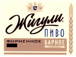 Свідоцтво торговельну марку № 144238 (заявка m201010921): жигули. пиво фирменное барное
