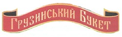 Свідоцтво торговельну марку № 108048 (заявка m200800305): грузинський букет