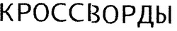 Заявка на торговельну марку № m200721537: кроссворды