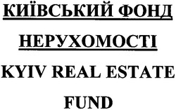 Свідоцтво торговельну марку № 63217 (заявка 20040909452): київський фонд нерухомості; kyiv real estate; fund
