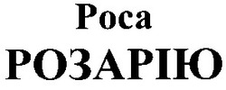 Свідоцтво торговельну марку № 62526 (заявка 20041112043): роса розарію; poca