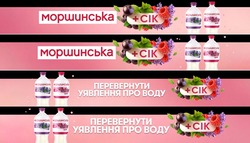 Заявка на торговельну марку № m202607025: cik; перевернути уявлення про воду; моршинська + сік