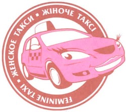 Свідоцтво торговельну марку № 94008 (заявка m200702867): feminine taxi; женское такси; жіноче таксі; takci