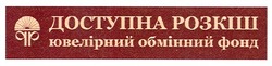 Свідоцтво торговельну марку № 126109 (заявка m200903531): др; доступна розкіш; ювелірний обмінний фонд; qp