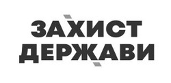 Заявка на торговельну марку № m202521442: захист держави