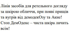 Заявка на торговельну марку № m202604099: стоп демодекс - чиста шкіра личить всім!; лінія засобів для ретельного догляду за шкірою обличчя, при появі прищів та вугрів від демодекозу та акне!