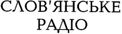 Свідоцтво торговельну марку № 36358 (заявка 2001106421): слов'янське радіо; словянське