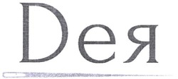 Свідоцтво торговельну марку № 330662 (заявка m202107040): дея; dея; deя