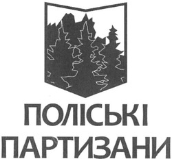 Свідоцтво торговельну марку № 239486 (заявка m201610455): поліські партизани