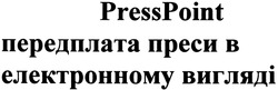 Заявка на торговельну марку № m201402791: presspoint передплата преси в електронному вигляді