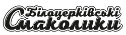 Заявка на торговельну марку № m202019615: білоцерківські смаколики
